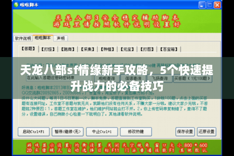 天龙八部sf情缘新手攻略，5个快速提升战力的必备技巧