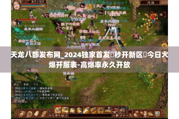 天龙八部发布网_2024独家首发▶秒开新区◀今日火爆开服表-高爆率永久开放