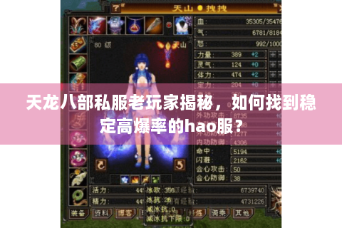 天龙八部私服老玩家揭秘，如何找到稳定高爆率的hao服？