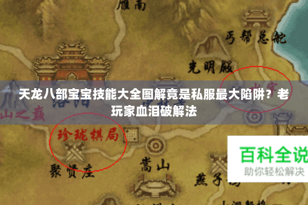 天龙八部宝宝技能大全图解竟是私服最大陷阱？老玩家血泪破解法