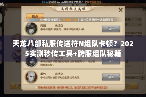 天龙八部私服传送符N组队卡顿？2025实测秒传工具+跨服组队秘籍