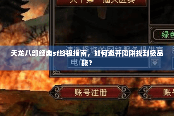 天龙八部经典sf终极指南，如何避开陷阱找到极品服？