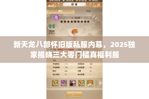 新天龙八部怀旧版私服内幕，2025独家揭晓三大零门槛真福利服