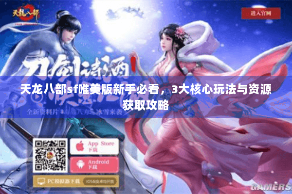 天龙八部sf唯美版新手必看，3大核心玩法与资源获取攻略