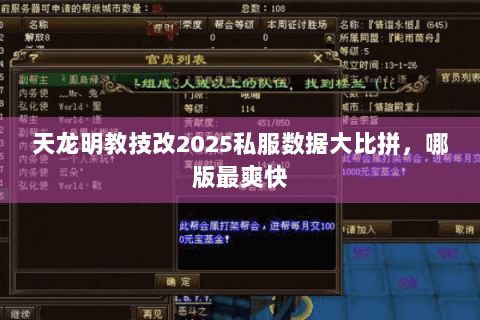 天龙明教技改2025私服数据大比拼，哪版最爽快