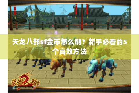 天龙八部sf金币怎么刷？新手必看的5个高效方法