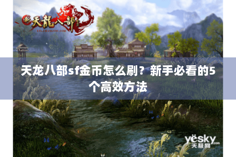 天龙八部sf金币怎么刷？新手必看的5个高效方法