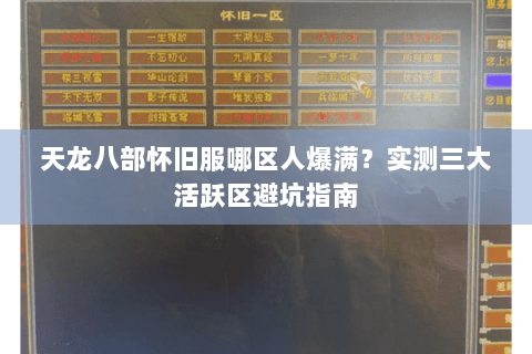 天龙八部怀旧服哪区人爆满？实测三大活跃区避坑指南