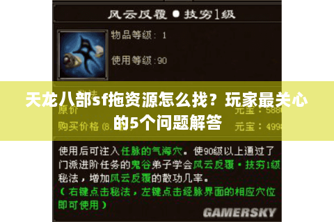 天龙八部sf拖资源怎么找？玩家最关心的5个问题解答