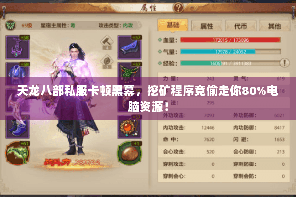 天龙八部私服卡顿黑幕，挖矿程序竟偷走你80%电脑资源！