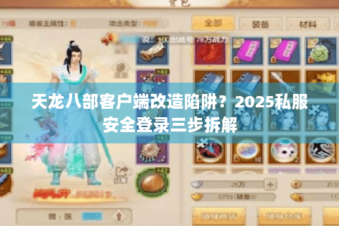 天龙八部客户端改造陷阱？2025私服安全登录三步拆解