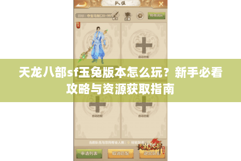 天龙八部sf玉兔版本怎么玩？新手必看攻略与资源获取指南