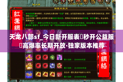 天龙八部sf_今日新开服表▶秒开公益服◀高爆率长期开放·独家版本推荐