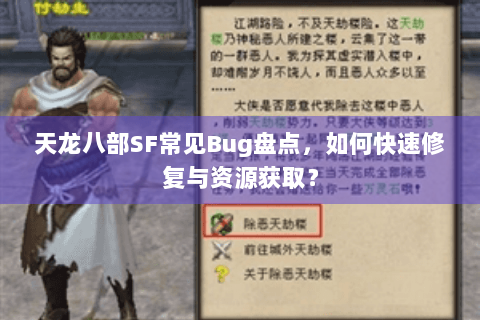 天龙八部SF常见Bug盘点，如何快速修复与资源获取？