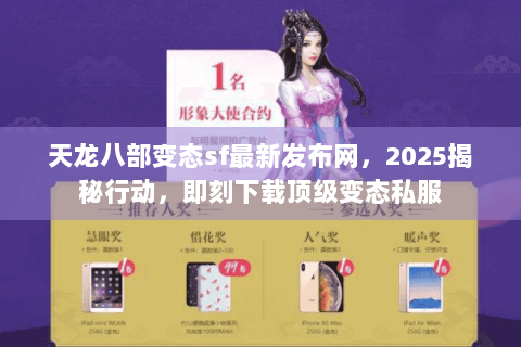 天龙八部变态sf最新发布网，2025揭秘行动，即刻下载顶级变态私服