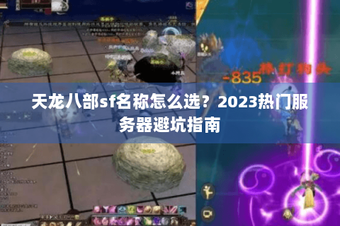 天龙八部sf名称怎么选？2023热门服务器避坑指南