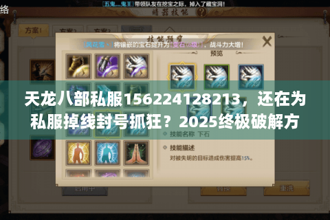 天龙八部私服156224128213，还在为私服掉线封号抓狂？2025终极破解方案