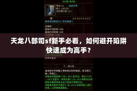 天龙八部司sf新手必看，如何避开陷阱快速成为高手？