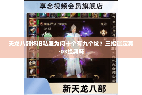 天龙八部怀旧私服为何十个有九个坑？三招锁定真·03经典味