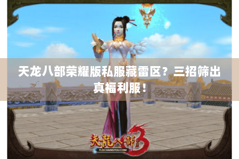 天龙八部荣耀版私服藏雷区？三招筛出真福利服！