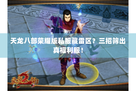 天龙八部荣耀版私服藏雷区？三招筛出真福利服！