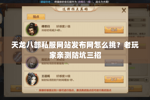 天龙八部私服网站发布网怎么挑？老玩家亲测防坑三招