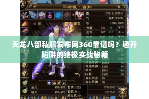 天龙八部私服发布网360靠谱吗？避开陷阱的终极实战秘籍