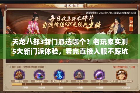 天龙八部3新门派选哪个？老玩家实测5大新门派体验，看完直接入服不踩坑