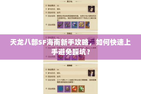 天龙八部SF海南新手攻略，如何快速上手避免踩坑？
