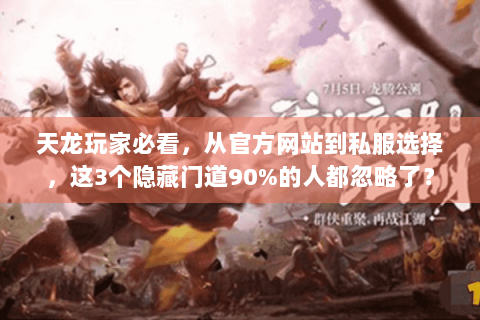 天龙玩家必看，从官方网站到私服选择，这3个隐藏门道90%的人都忽略了？