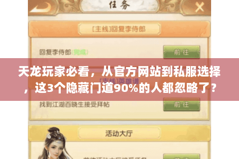 天龙玩家必看，从官方网站到私服选择，这3个隐藏门道90%的人都忽略了？
