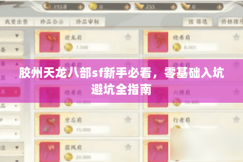 胶州天龙八部sf新手必看，零基础入坑避坑全指南