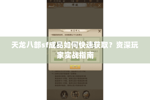 天龙八部sf成品如何快速获取？资深玩家实战指南