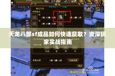 天龙八部sf成品如何快速获取？资深玩家实战指南