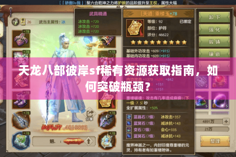 天龙八部彼岸sf稀有资源获取指南，如何突破瓶颈？