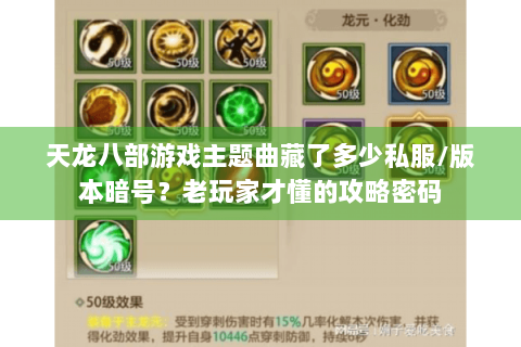 天龙八部游戏主题曲藏了多少私服/版本暗号？老玩家才懂的攻略密码