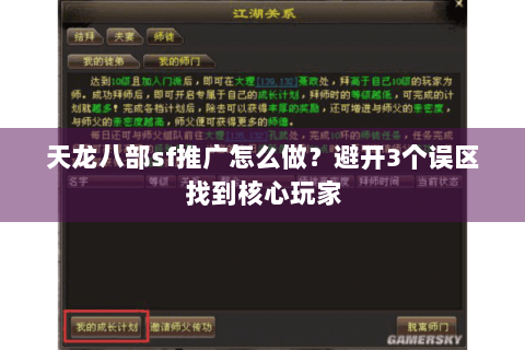 天龙八部sf推广怎么做？避开3个误区找到核心玩家