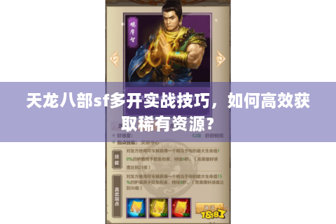天龙八部sf多开实战技巧，如何高效获取稀有资源？