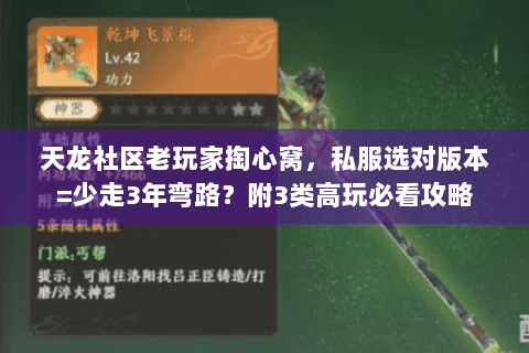 天龙社区老玩家掏心窝，私服选对版本=少走3年弯路？附3类高玩必看攻略