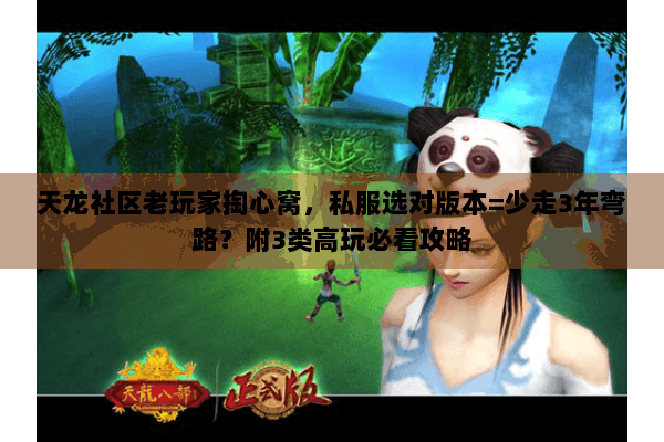 天龙社区老玩家掏心窝，私服选对版本=少走3年弯路？附3类高玩必看攻略