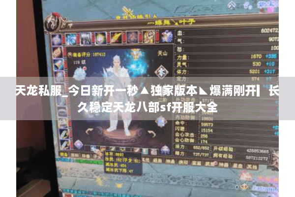 天龙私服_今日新开一秒▲独家版本◣爆满刚开▎长久稳定天龙八部sf开服大全