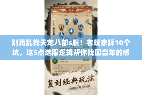 别再乱找天龙八部s服！老玩家踩10个坑，这5点选服逻辑帮你找回当年的感觉