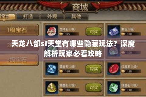 天龙八部sf天堂有哪些隐藏玩法？深度解析玩家必看攻略