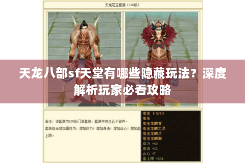 天龙八部sf天堂有哪些隐藏玩法？深度解析玩家必看攻略