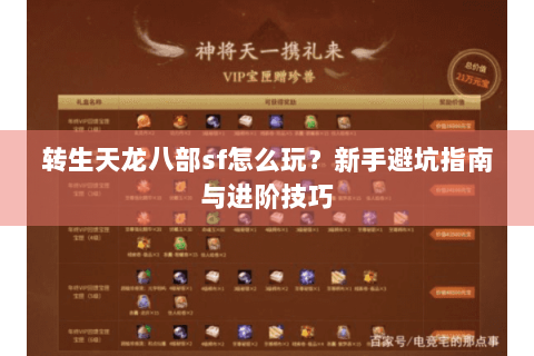 转生天龙八部sf怎么玩？新手避坑指南与进阶技巧