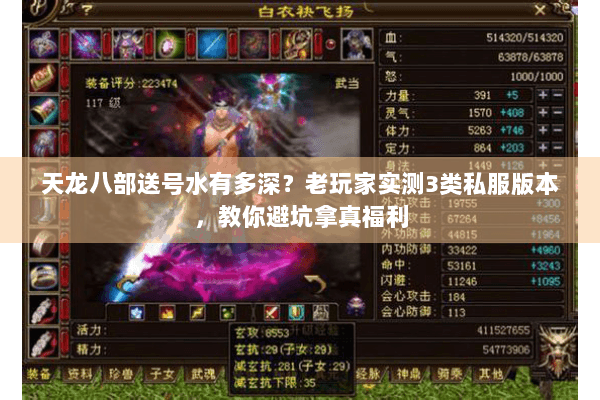 天龙八部送号水有多深？老玩家实测3类私服版本，教你避坑拿真福利