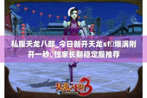 私服天龙八部_今日新开天龙sf◈爆满刚开一秒◈独家长期稳定服推荐