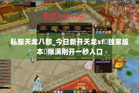 私服天龙八部_今日新开天龙sf▷独家版本◁爆满刚开一秒入口