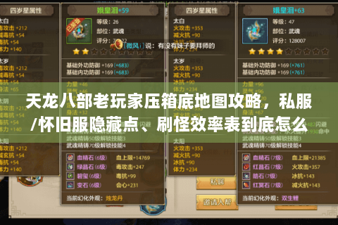天龙八部老玩家压箱底地图攻略，私服/怀旧服隐藏点、刷怪效率表到底怎么用？