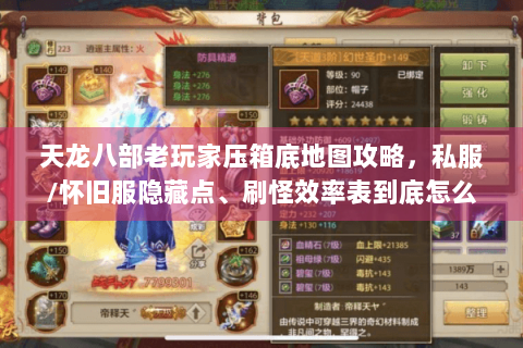 天龙八部老玩家压箱底地图攻略，私服/怀旧服隐藏点、刷怪效率表到底怎么用？